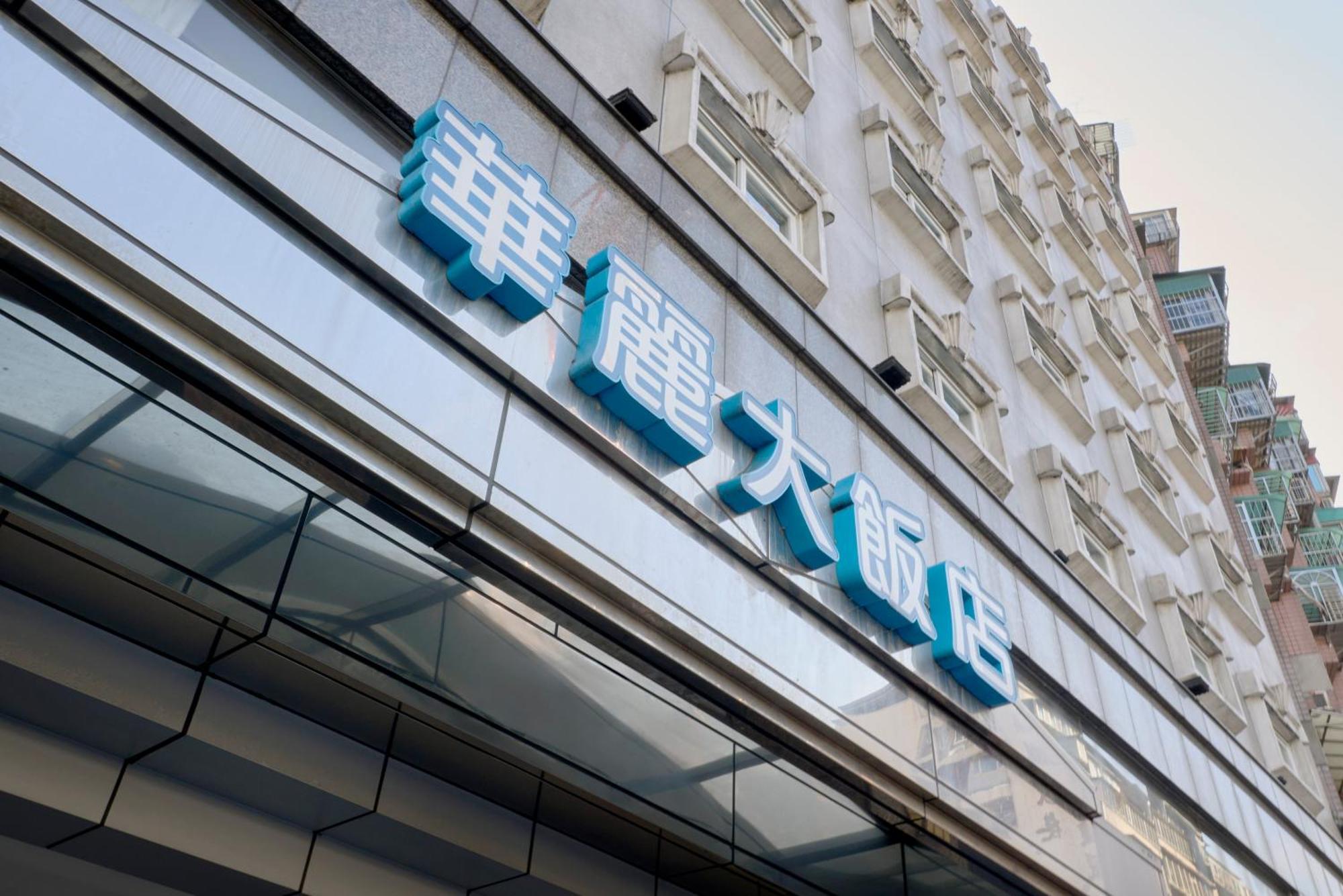 華麗大飯店ferrary Hotel Taipei Dış mekan fotoğraf